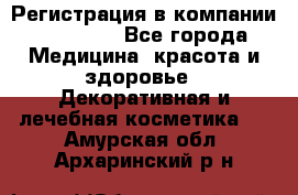 Регистрация в компании Oriflame - Все города Медицина, красота и здоровье » Декоративная и лечебная косметика   . Амурская обл.,Архаринский р-н